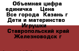 Объемная цифра (единичка) › Цена ­ 300 - Все города, Казань г. Дети и материнство » Игрушки   . Ставропольский край,Железноводск г.